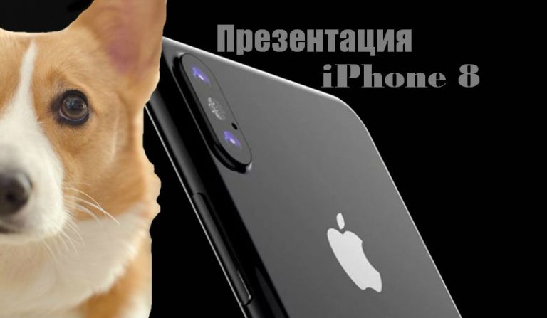 Прямая трансляция презентации iPhone 8