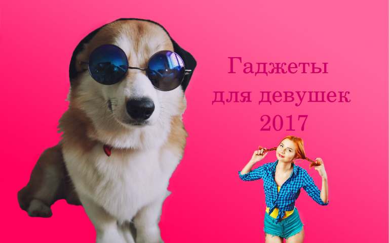 ТОП 10 гаджетов для девушек 2017