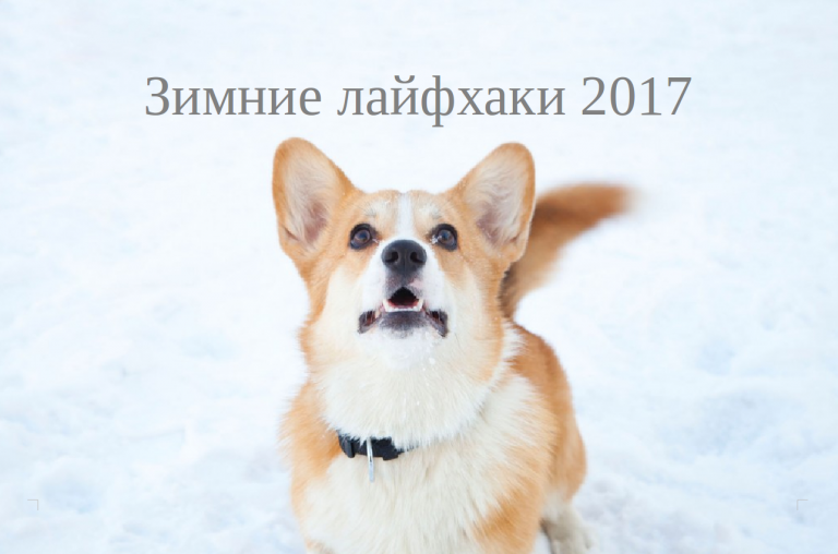 Полезные зимние лайфхаки 2017