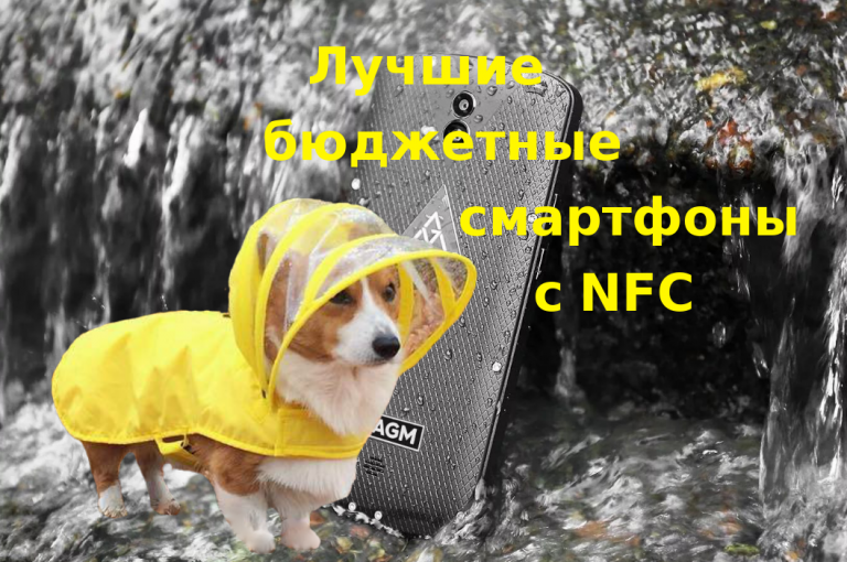 ТОП 8 бюджетных смартфонов с NFC, которым не страшна ни вода ни грязь