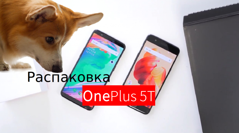 Новый OnePlus 5T не дождался 16 ноября