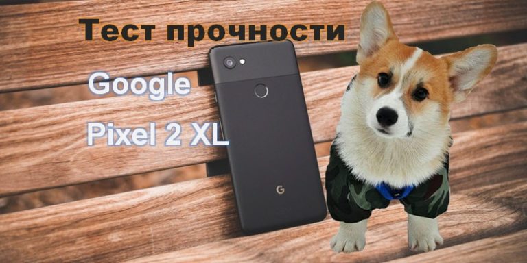 Тест на прочность Google Pixel 2 XL