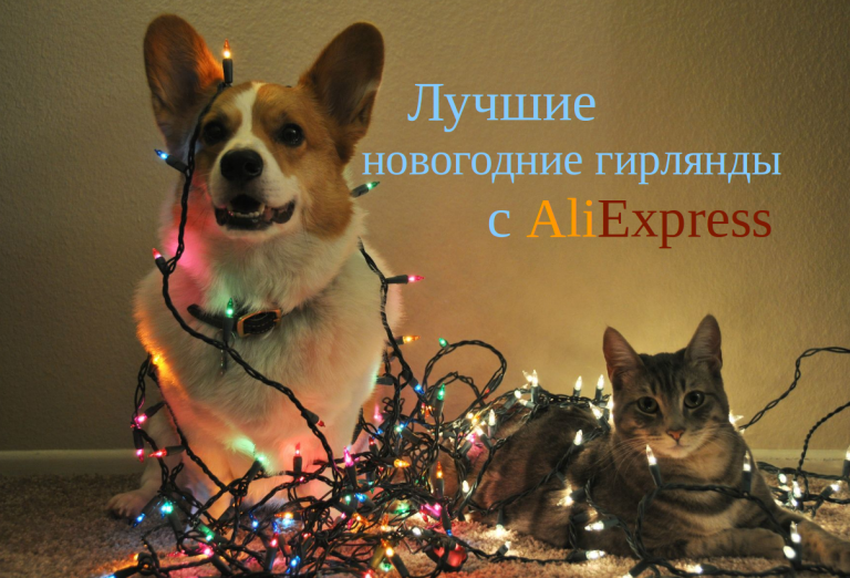 Гаджеты для дома: новогодние гирлянды с AliExpress