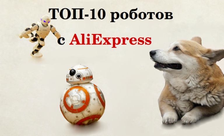 Гаджеты для детей: лучшие роботы с AliExpress