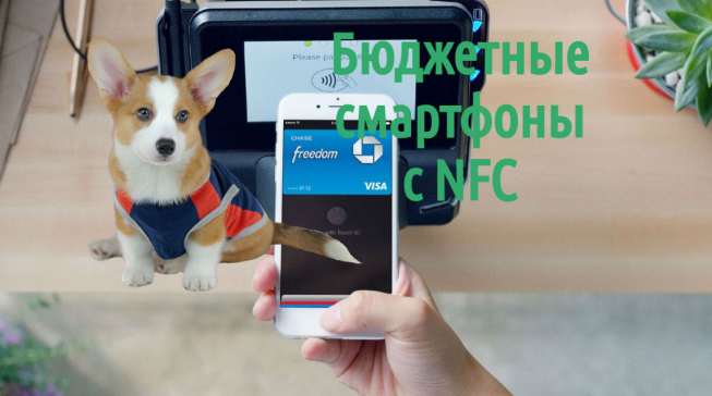 бюджетные смартфоны с NFC 2017