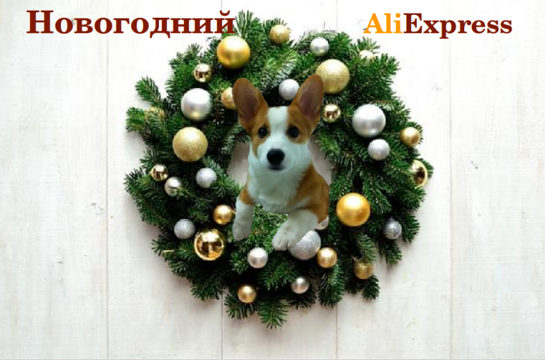 лучшие новогодние товары на Алиэкспресс