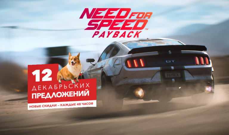 Need for Speed Payback со скидкой в 55 %