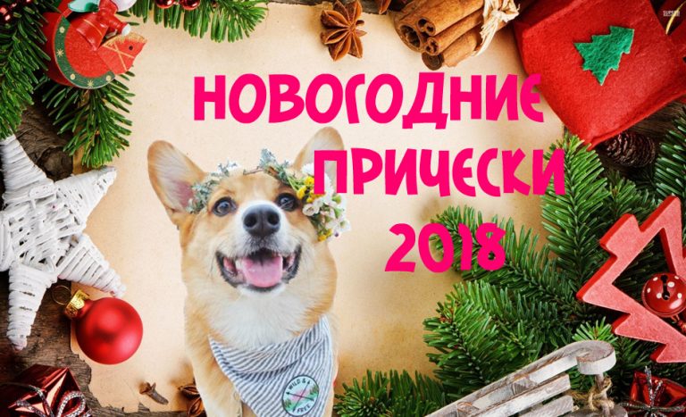 Лайфхаки для девушек: быстрые новогодние прически 2018