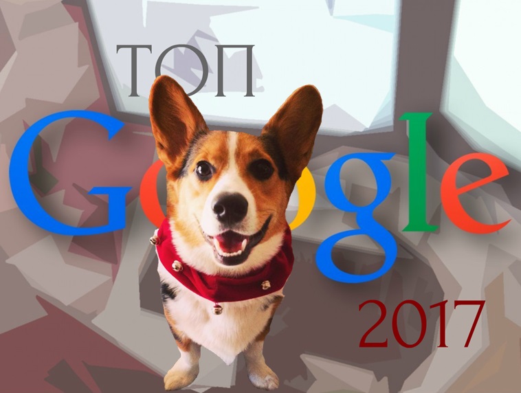 ТОП 10 самых популярных запросов в Google 2017