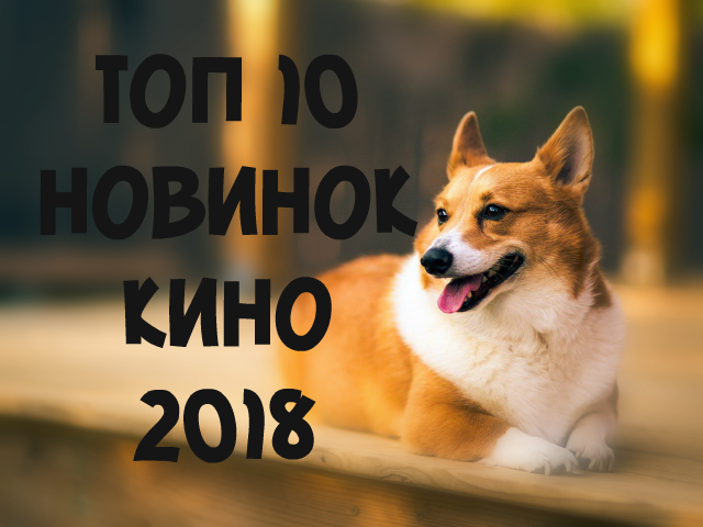 ТОП 10 новинок кино 2018