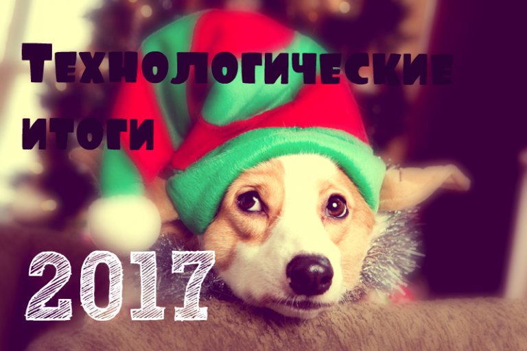 Итоги 2017: главные технологические неудачи года