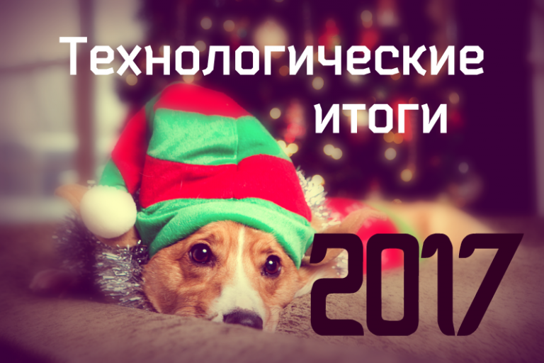 Итоги 2017: Технологические успехи 2017