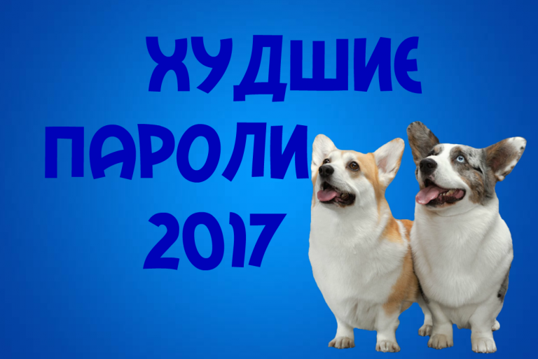 ТОП 100 худших паролей 2017