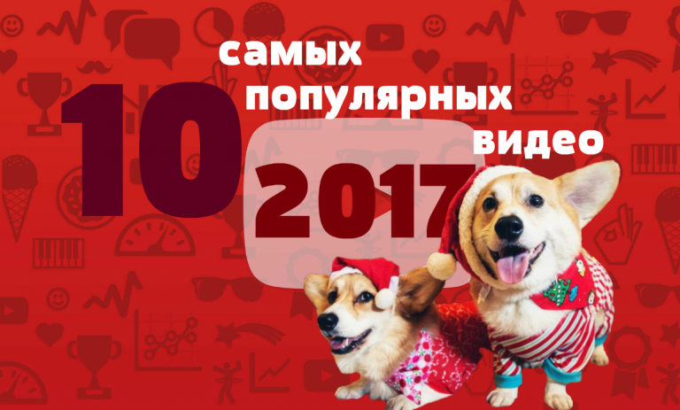 ТОП 10 самых популярных видео в мире 2017