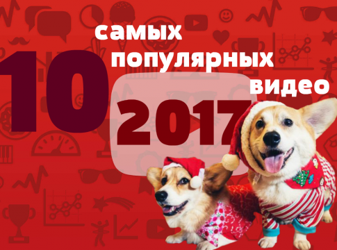 Самые популярное видео в мире 2017