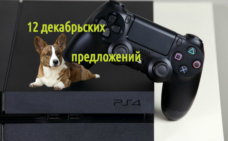 12 декабрьских предложений PlayStation Store 2017