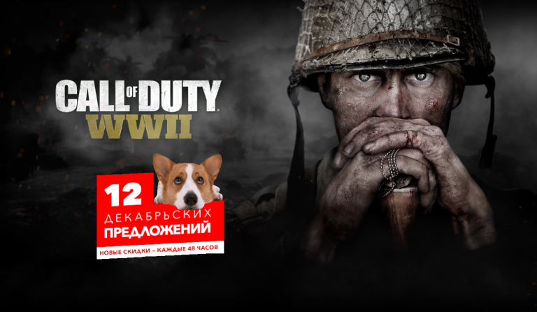 В PlayStation Store сегодня можно купить Call of Duty: WW2 по скидке в 37%