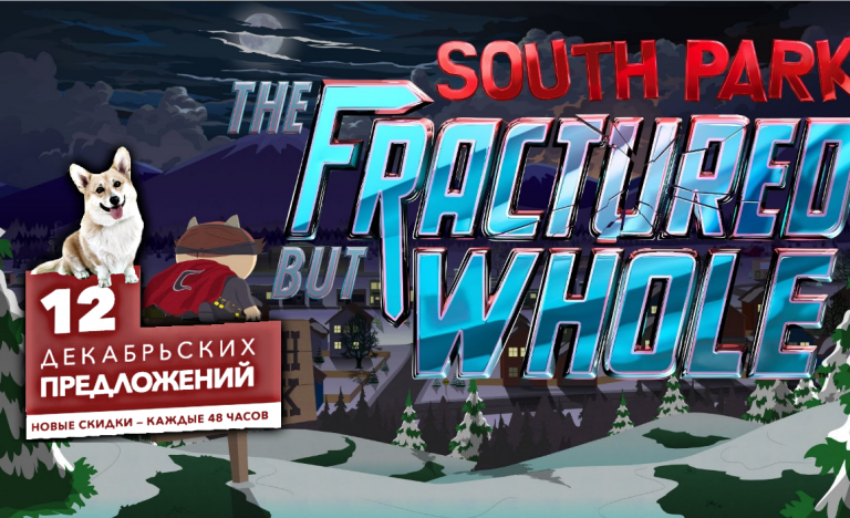 Новогодние скидки PlayStation Store 2017: 43-% скидка на South Park: The Fractured But Whole