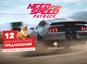 Need for Speed Payback со скидкой