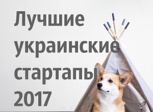 Лучшие украинские стартапы 2017