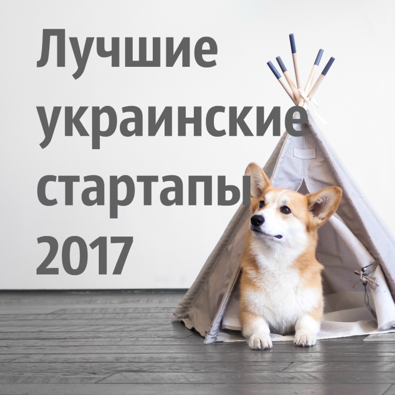 Лучшие украинские стартапы 2017
