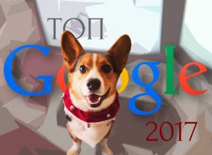 популярные запросы в Google 2017