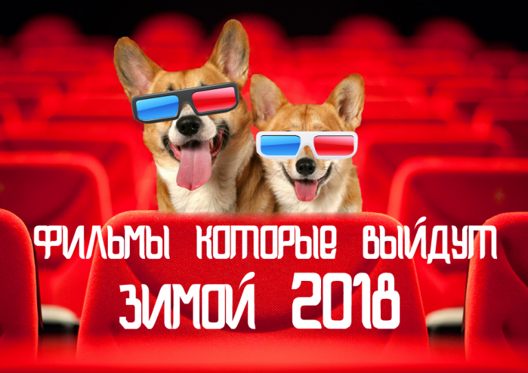 ТОП 20 кинопремьер: фильмы которые выйдут зимой 2018