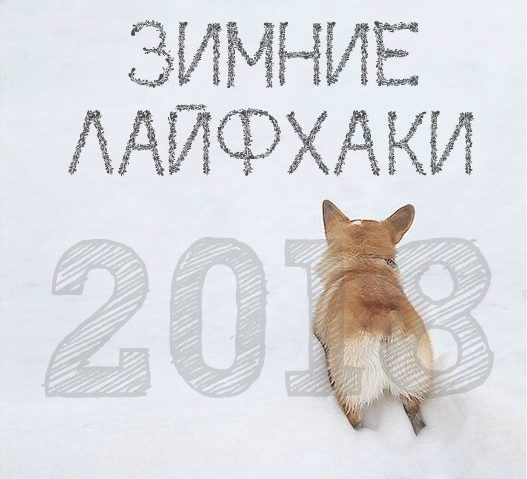 Полезные зимние лайфхаки 2018