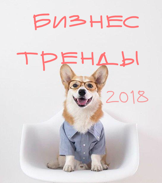 Технологические тренды в бизнесе 2018 или как вести дела в новом году