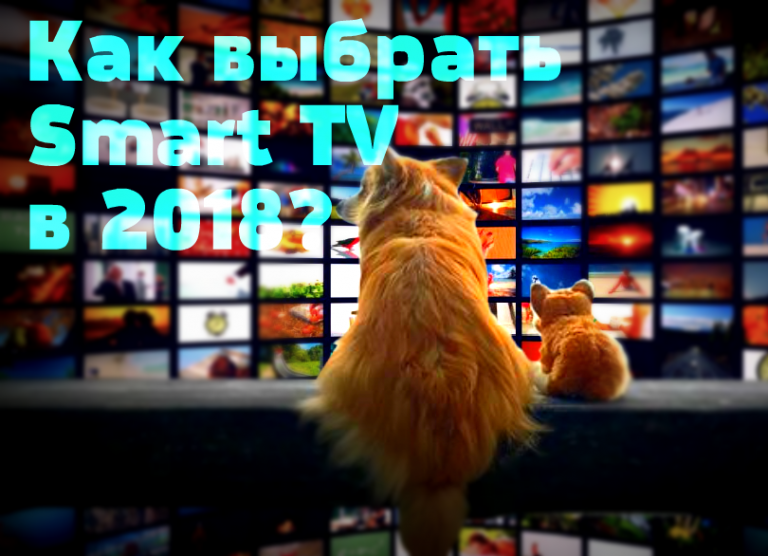 Что нужно знать чтобы выбрать телевизор Smart TV в 2018 году?