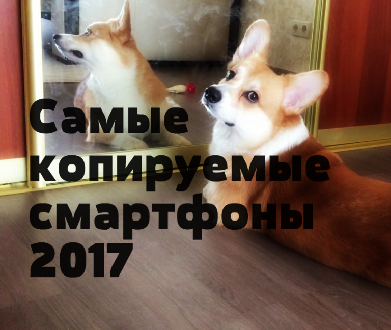 ТОП 5 самых копируемых брендов смартфонов 2017