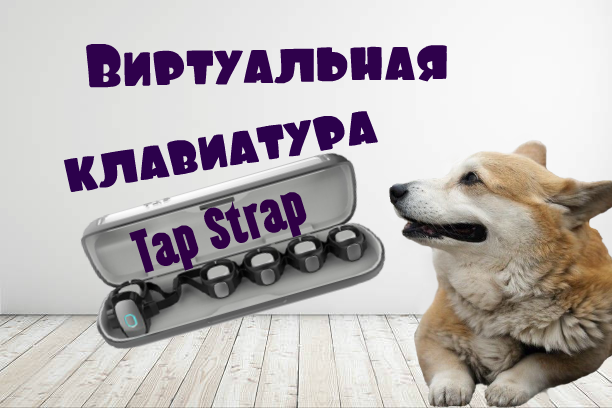 Удивительная виртуальная клавиатура Tap Strap