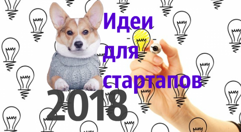 Идеи для стартапов 2018