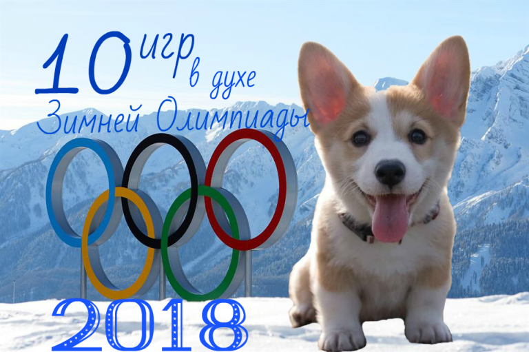 ТОП 10 мобильных игр в духе Зимней Олимпиады 2018