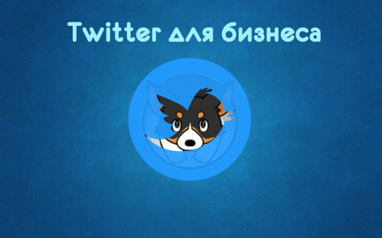 Twitter для бизнеса 2018