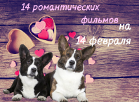 ТОП 14 романтических фильмов на 14 февраля с самыми трогательными признаниями в любви