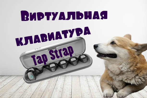 виртуальная клавиатура Tap Strap
