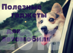 полезные гаджеты для автомобиля и автомобилистов 2018
