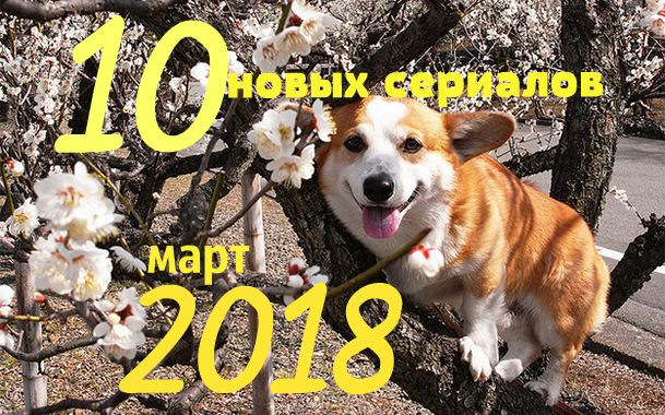 ТОП 10 новых сериалов марта 2018 года