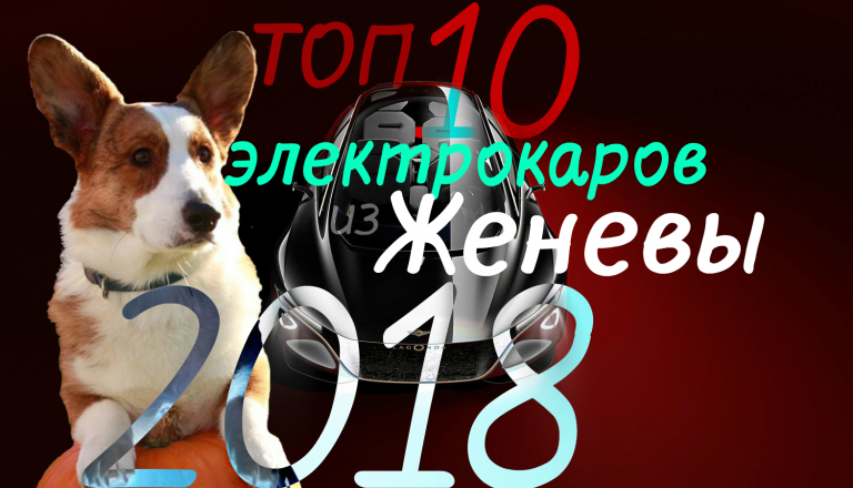 ТОП 10 электрокаров из Женевы 2018