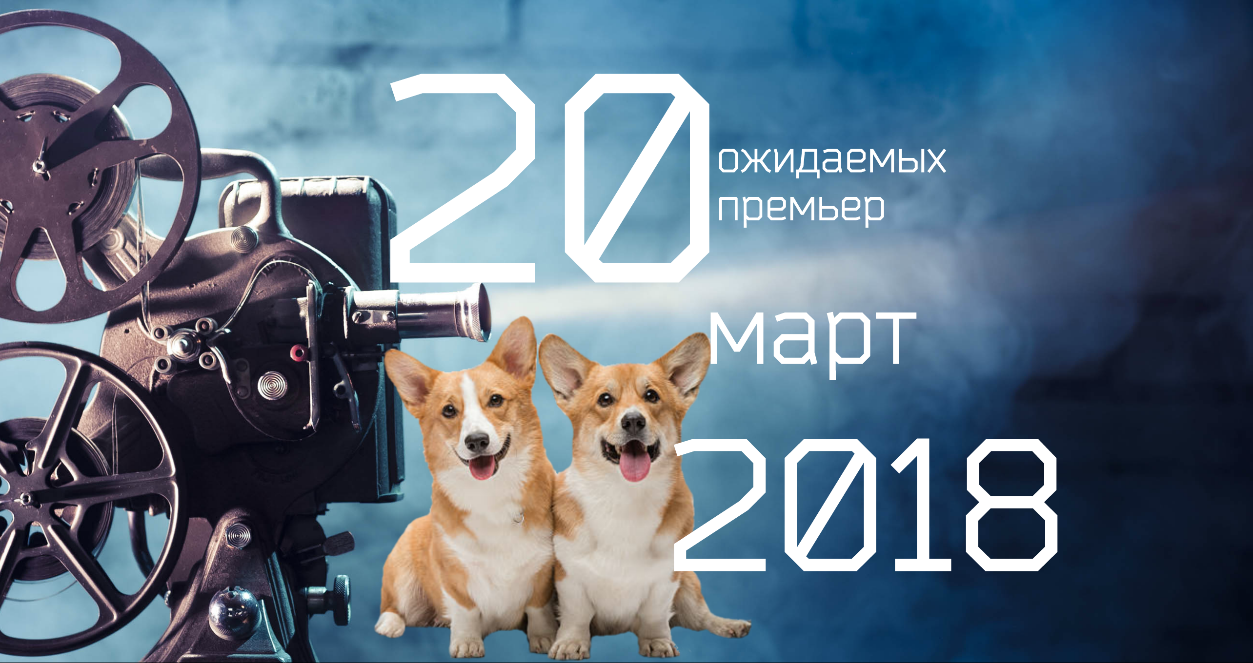 March 2018. Март 2018.