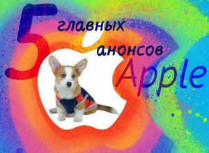анонсы apple 2018
