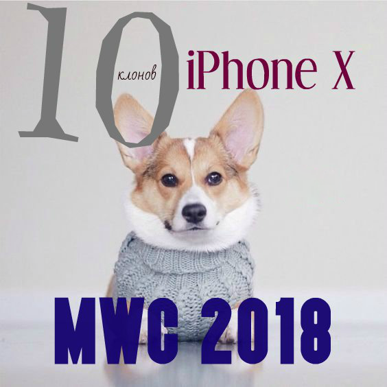 ТОП 10 клонов iPhone X на MWC 2018