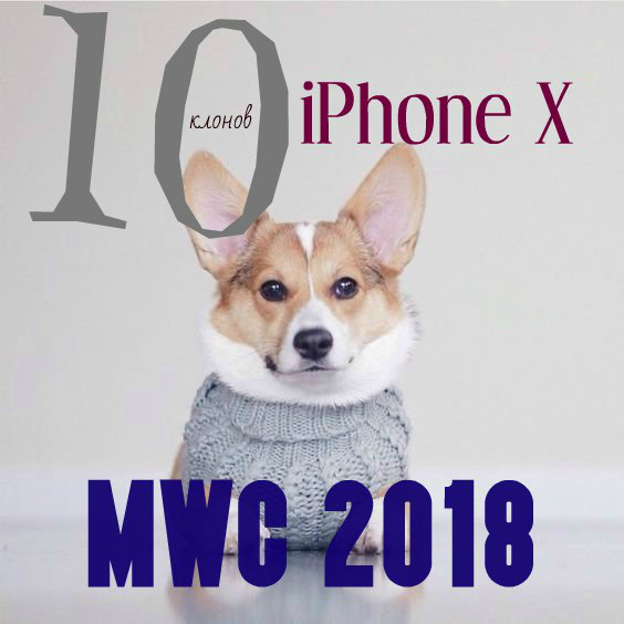 Клоны iPhone X на MWC 2018