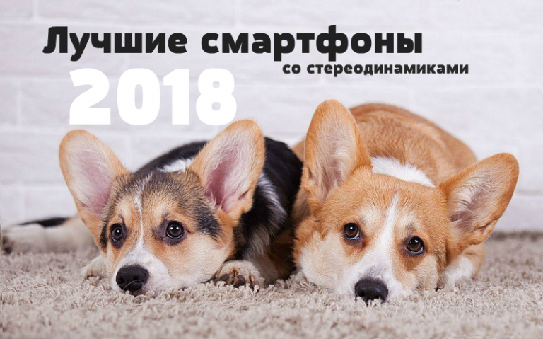 ТОП 10 лучших смартфонов со стереодинамиками 2018