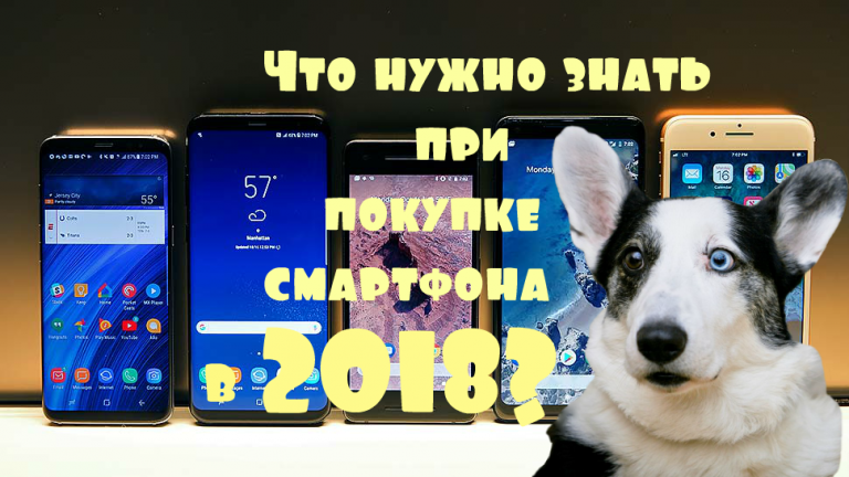 Что нужно знать при покупке смартфона в 2018 году?