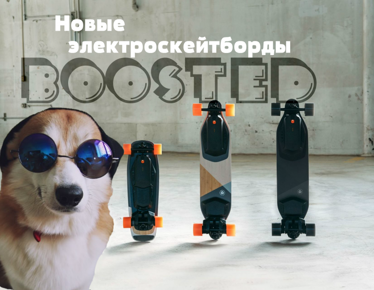 Новые электроскейтборды от Boosted