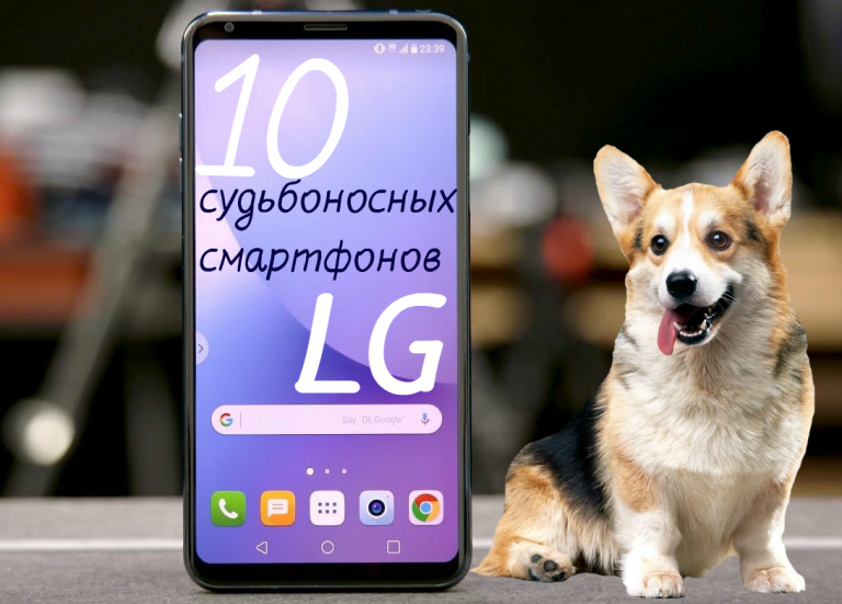 ТОП 10 судьбоносных смартфонов LG