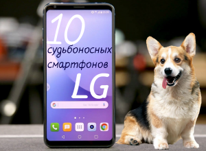 ТОП 10 смартфонов LG