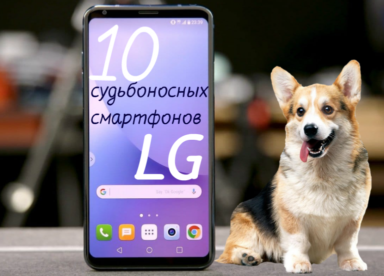 ТОП 10 смартфонов LG